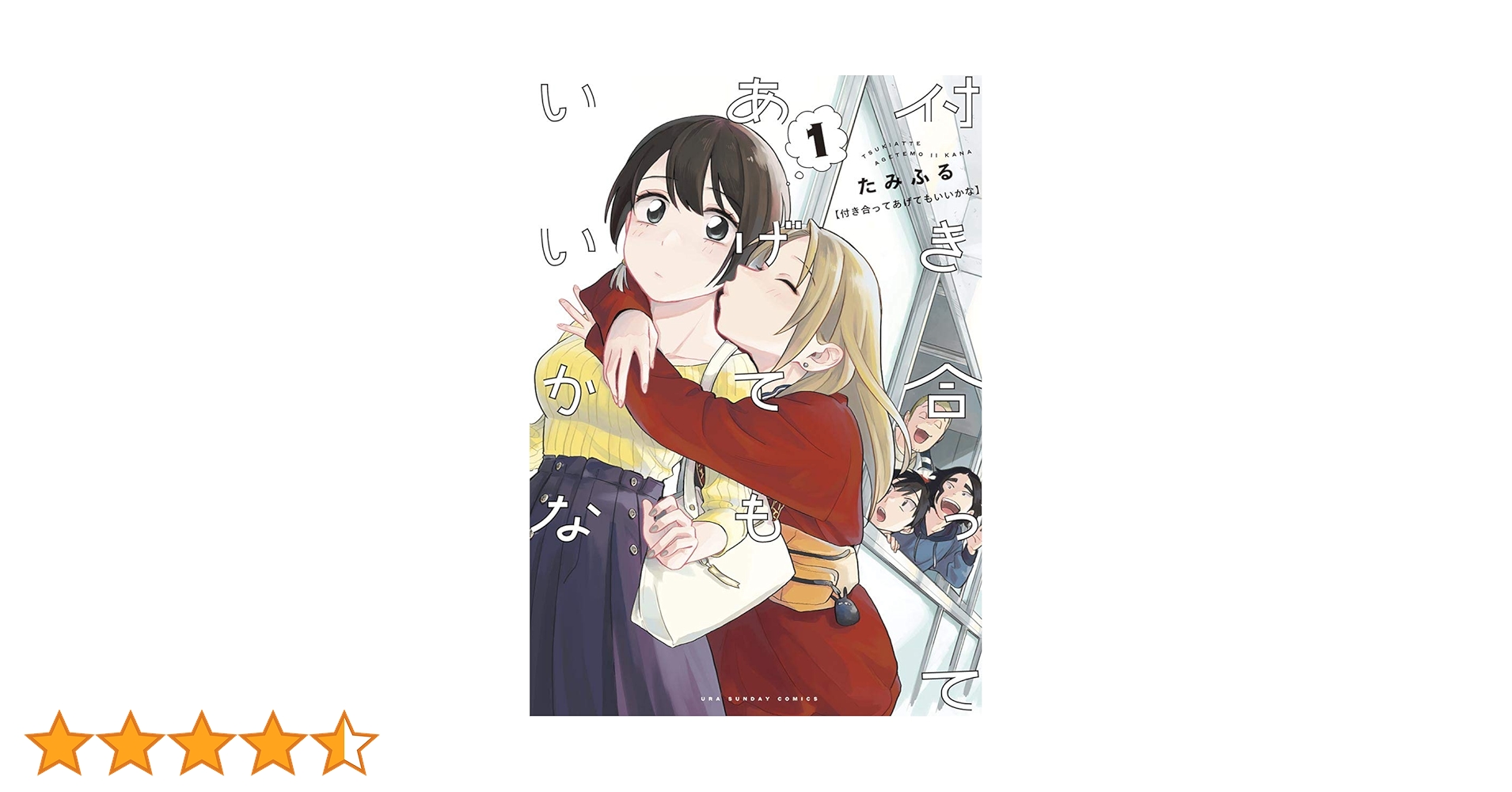 付き合ってあげてもいいかな 1-12巻 付き合ってあげてもいいかな 12 | たみふる | 【試し読みあり